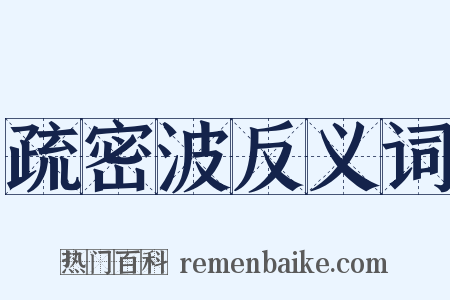 疏密波反义词是什么意思的图片